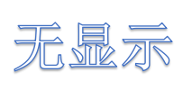 驱动器上电显示屏不亮是什么原因呢？